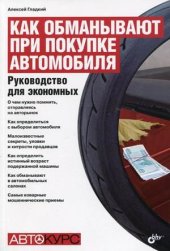 book Как обманывают при покупке автомобиля. Руководство для экономных