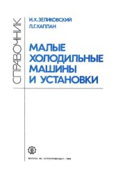 book Малые холодильные машины и установки. Справочник