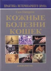 book Кожные болезни кошек