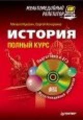 book История. Полный курс. Мультимедийный репетитор