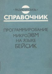 book Программирование микроЭВМ на языке Бейсик. Справочник