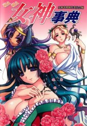 book 萌え萌え女神事典 (moe moe megami jiten)