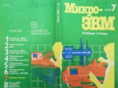 book МикроЭВМ. В 8-и книгах. Учебные стенды
