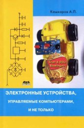 book Электронные устройства, управляемые компьютерами, и не только