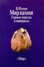 book Мир камня. В 2-х томах. Горные породы и минералы