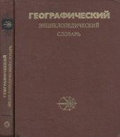 book Географический энциклопедический словарь Понятия и термины