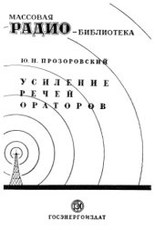 book Усиление речей ораторов