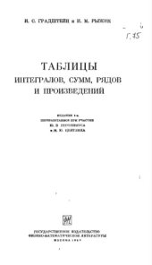 book Таблицы интегралов сумм рядов и призведений