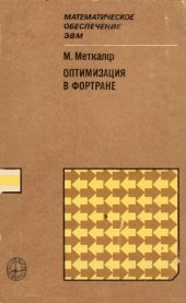 book Оптимизация в Фортране