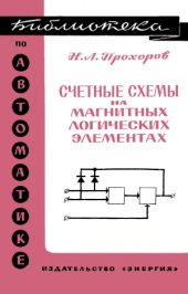 book Счетные схемы на магнитных логических элементах