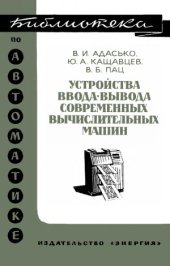 book Устройства ввода-вывода современных вычислительных машин