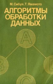 book Алгоритмы обработки данных