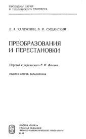 book Преобразования и перестановки