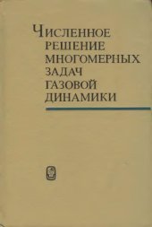 book Численное решение многомерных задач газовой динамики