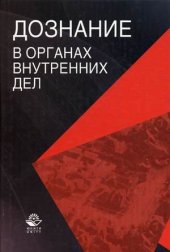 book Дознание в органах внутренних дел