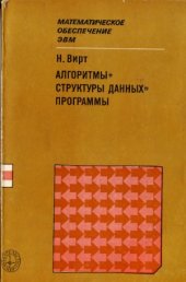 book Алгоритмы+структуры данных=программы