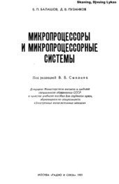 book Микропроцессоры и микропроцессорные системы