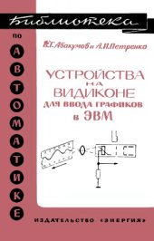 book Устройства на видиконе для ввода графиков в электронные вычислительные машины