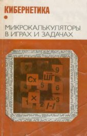 book Микрокалькуляторы в играх и задачах