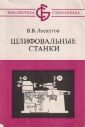 book Шлифовальные станки