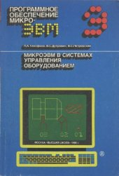 book МикроЭВМ в системах управления оборудованием