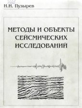 book Методы и объекты сейсмических исследований. Введение в общую сейсмологию