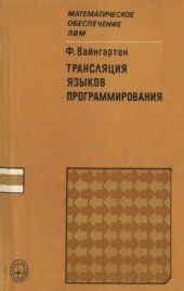 book Трансляция языков программирования