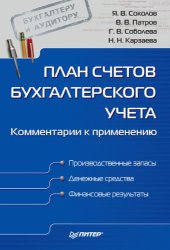 book План счетов бухгалтерского учета. Комментарии к применению