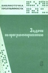 book Задачи по программированию