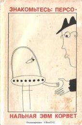 book Знакомьтесь. Персональная ЭВМ Корвет