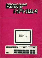 book Персональный компьютер &#039;Ириша&#039