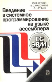 book Введение в системное программирование на языке ассемблера ЕС ЭВМ