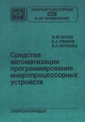 book Средства автоматизации программирования микропроцессорных устройств