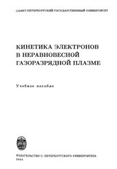 book Кинетика электронов в неравновесной газоразрядной плазме : учеб. пособие