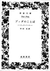 book ブッダのことば―スッタニパータ