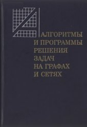 book Алгоритмы и программы решения задач на графах и сетях