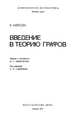 book Введение в теорию графов