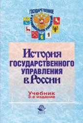 book История государственного управления в России. 3-е изд.