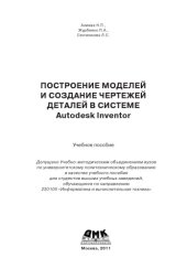 book Построение моделей и создание чертежей деталей в системе Autodesk Inventor