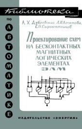 book Проектирование схем на бесконтактных магнитных логических элементах ЭЛМ