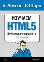 book Изучаем HTML5. Библиотека специалиста