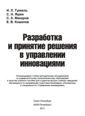 book Разработка и принятие решения в управлении инновациями