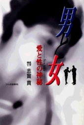 book 男と女 愛と性の神秘