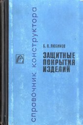 book Защитные покрытия изделий