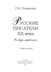 book Русские писатели XX века : словарь-справочник