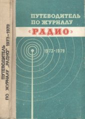 book Путеводитель по журналу Радио 1973-1979