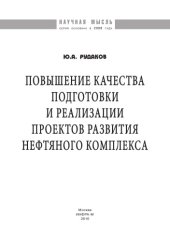 book Повышение качества подготовки и реализации проектов развития нефтяного комплекса