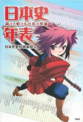 book 萌えて覚える社会の常識 日本史年表