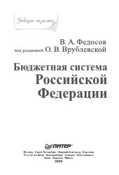 book Бюджетная система Российской Федерации. Завтра экзамен