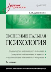 book Экспериментальная психология: Учебник для вузов. 2-е изд.